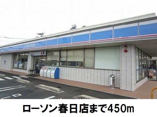 コンビニ　ローソン春日店（コンビニ）まで450m