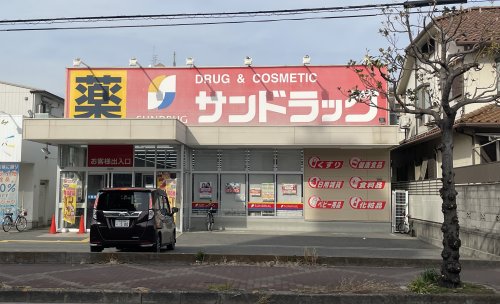 ドラックストア　サンドラッグ遠里小野店（ドラッグストア）まで248m