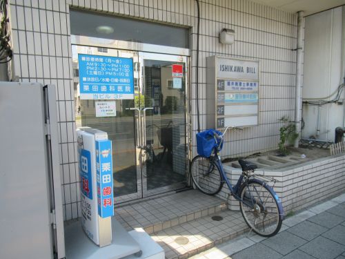 病院　栗田歯科医院（病院）まで668m
