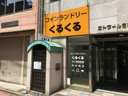 その他　コインランドリー　くるくる（その他）まで1301m