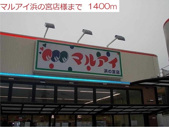 その他　マルアイ浜の宮店まで1400m
