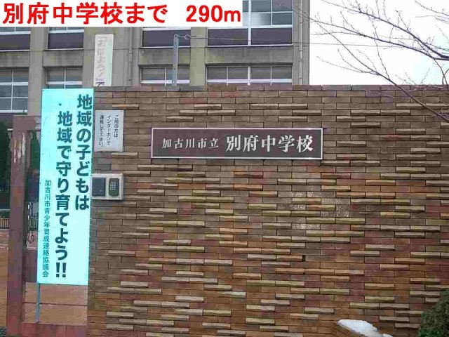 その他　別府中学校まで290m
