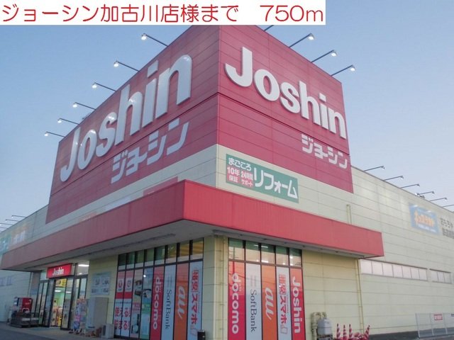 その他　ジョーシン加古川店まで750m