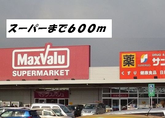 スーパー　マックスバリュ・サンドラッグ（スーパー）まで600m