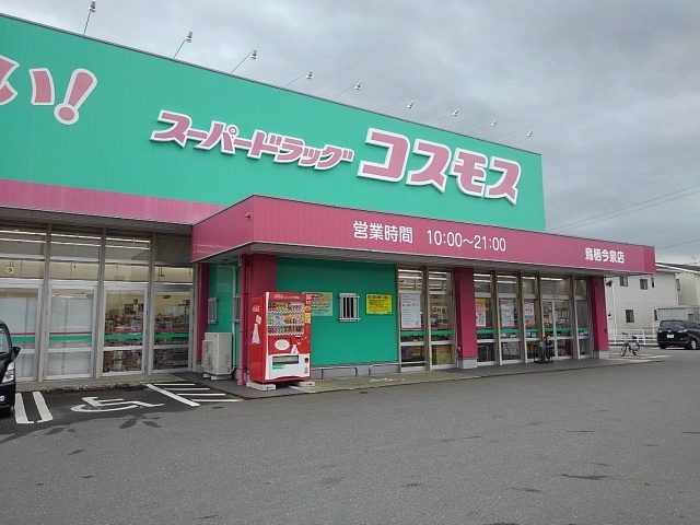 ドラックストア　ドラッグコスモス鳥栖今泉店（ドラッグストア）まで630m
