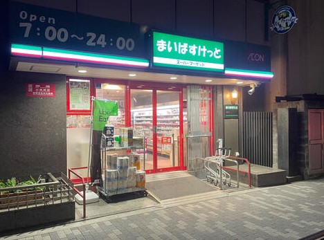 スーパー　まいばすけっと新三河島駅北店（スーパー）まで311m