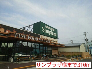 スーパー　サンプラザ様（スーパー）まで310m