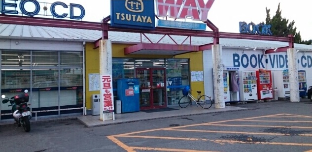その他　TSUTAYA WAY 有田川店様（その他）まで1179m