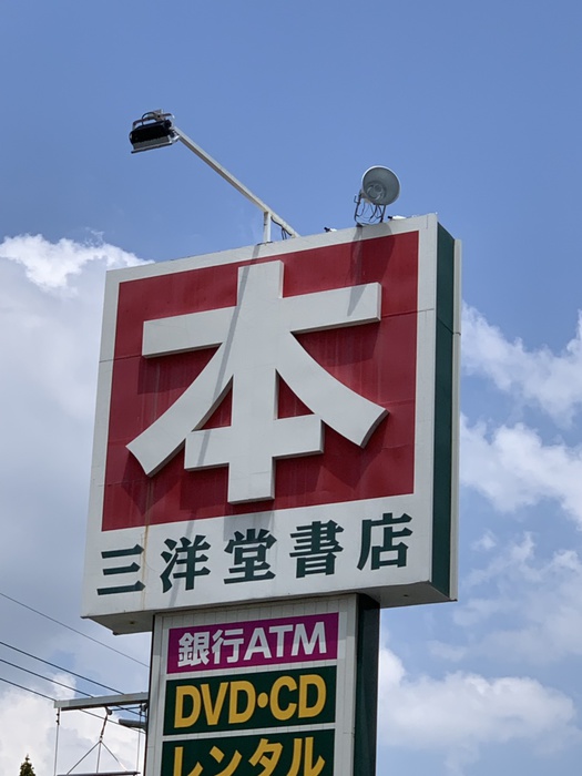 その他　三洋堂（その他）まで750m