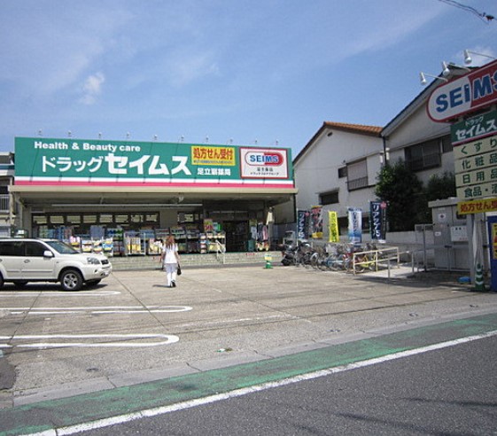 ドラックストア　ドラッグセイムス 足立扇店（ドラッグストア）まで129m
