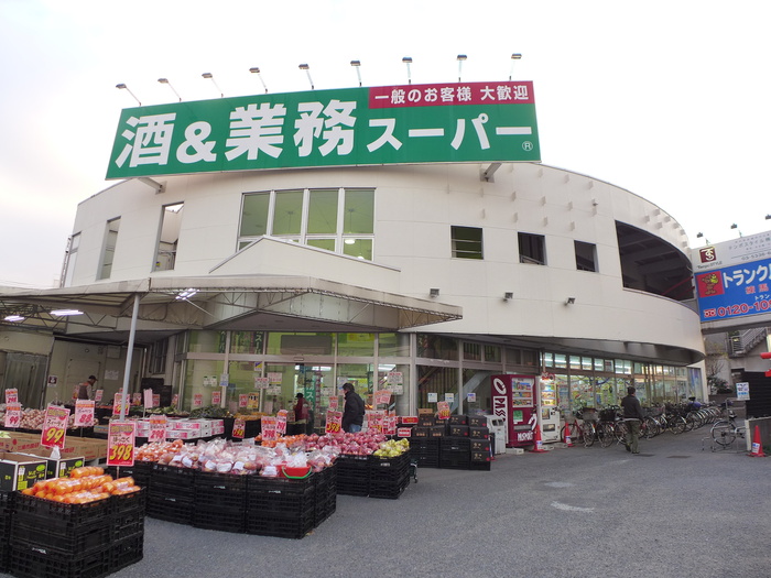 スーパー　業務スーパー（スーパー）まで20m