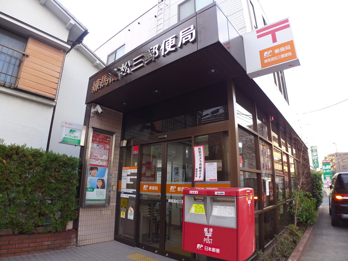 郵便局　練馬高松三郵便局（郵便局）まで70m