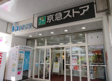 スーパー　京急ストア追浜店（スーパー）まで435m