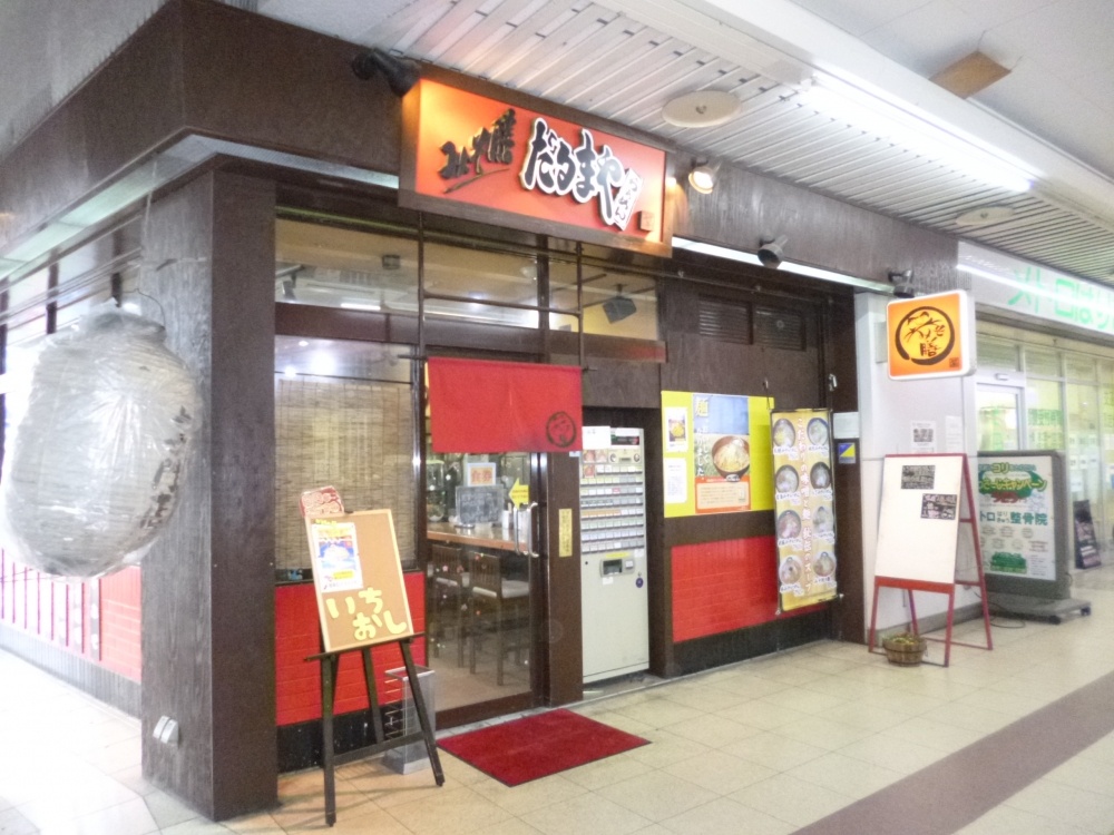 飲食店　だるまや（飲食店）まで535m
