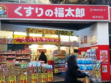 ドラックストア　くすりの福太郎 庚申塚店（ドラッグストア）まで301m