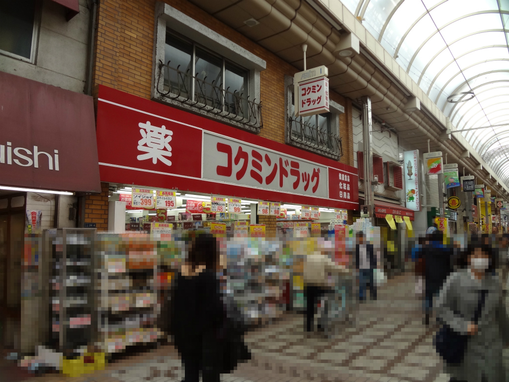 ドラックストア　コクミンドラック武蔵小山店（ドラッグストア）まで205m