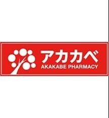 ドラックストア　ドラッグアカカベ中川店（ドラッグストア）まで284m