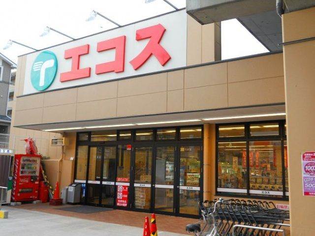 スーパー　エコス与野鈴谷店（スーパー）まで640m