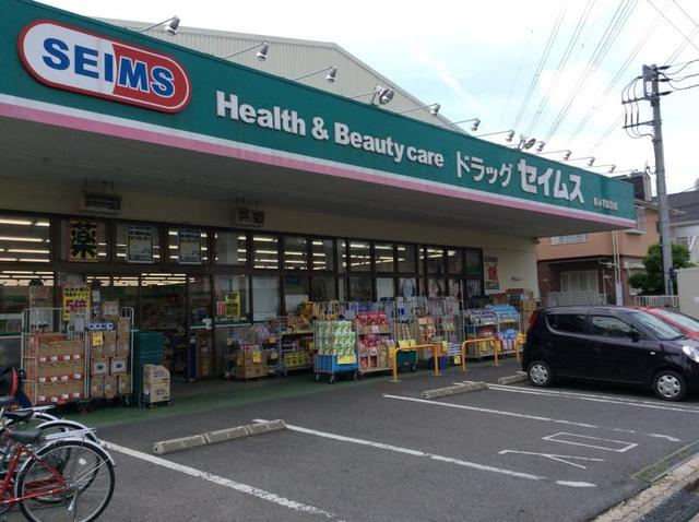 ドラックストア　ドラッグセイムス東みずほ台店（ドラッグストア）まで256m