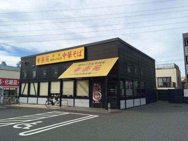飲食店　幸楽苑みずほ台店（飲食店）まで255m