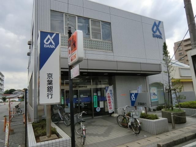 銀行　京葉銀行（銀行）まで600m