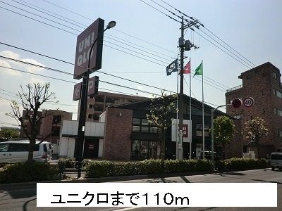 その他　ユニクロ（その他）まで110m