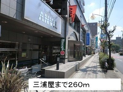 スーパー　三浦屋（スーパー）まで260m
