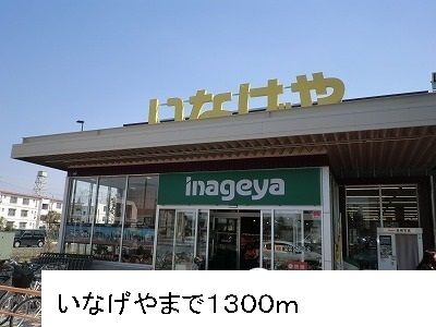 スーパー　いなげや（スーパー）まで1300m
