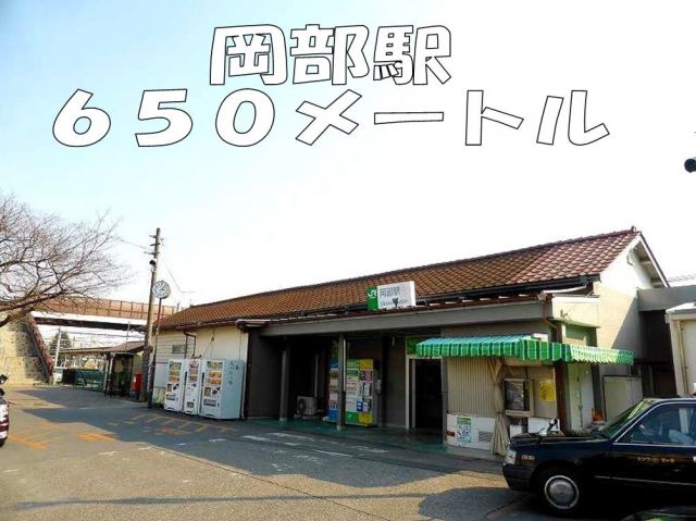 その他　岡部駅（その他）まで650m