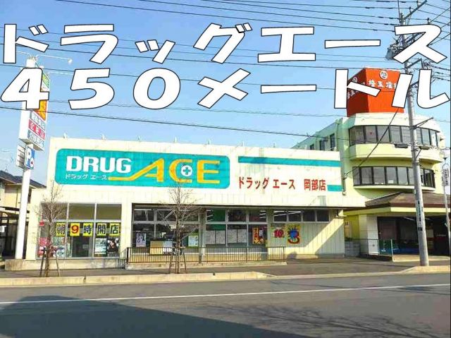 ドラックストア　ドラッグエース（ドラッグストア）まで450m