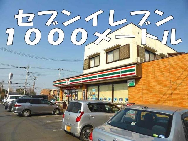 コンビニ　セブンイレブン（コンビニ）まで1000m