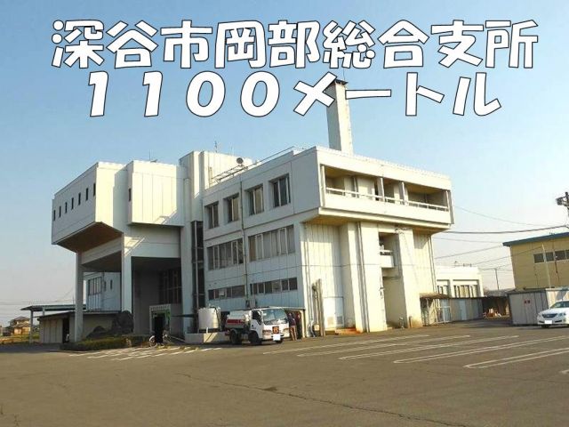 役所　深谷市岡部総合支所（役所）まで1100m