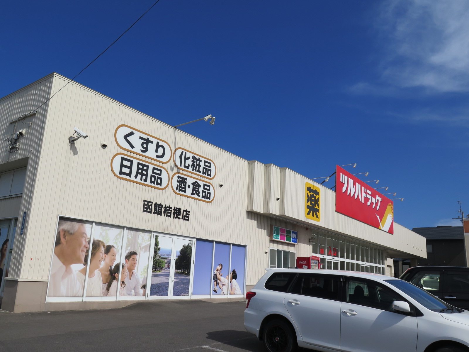 ドラックストア　ツルハドラッグ函館桔梗店（ドラッグストア）まで547m