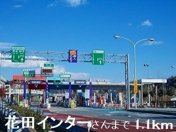その他　花田インター（その他）まで1100m