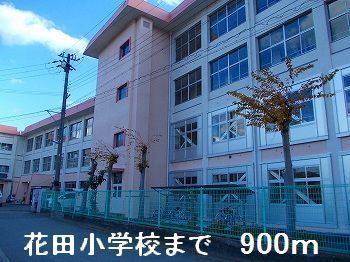 小学校　花田小学校（小学校）まで900m