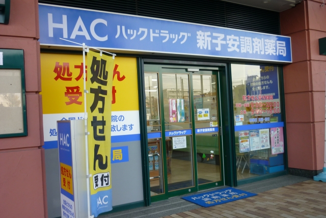 ドラックストア　ハックドラッグ「新子安調剤薬局」（ドラッグストア）まで315m