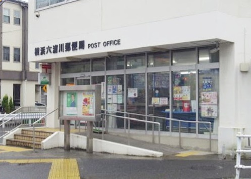 郵便局　横浜六浦川郵便局（郵便局）まで441m