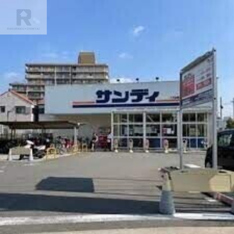 スーパー　サンディ東大阪七軒家店（スーパー）まで695m