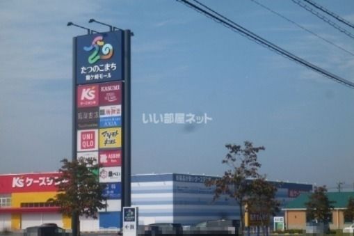 ショッピングセンター　たつのこモール（ショッピングセンター）まで3547m