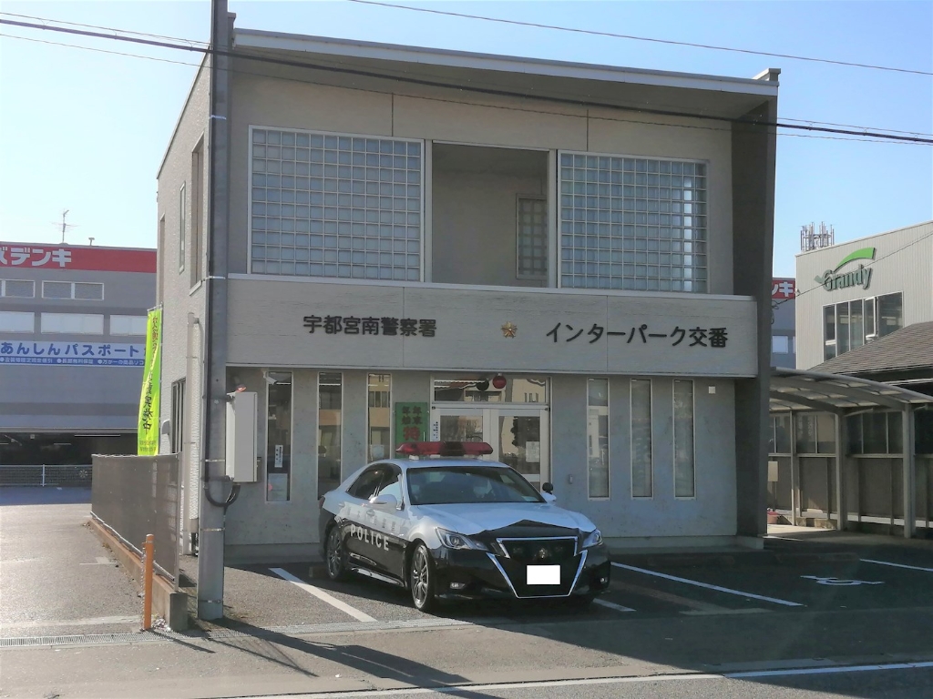 警察署・交番　宇都宮南警察署 インターパーク交番（警察署・交番）まで1010m