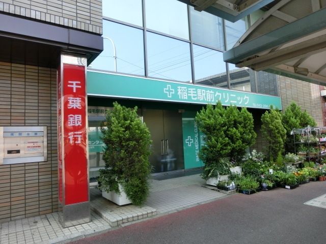 病院　稲毛駅前クリニック（病院）まで84m
