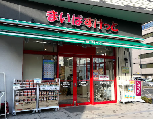 スーパー　まいばすけっと 青物横丁駅西店（スーパー）まで462m