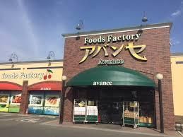 スーパー　アバンセ花園店（スーパー）まで850m