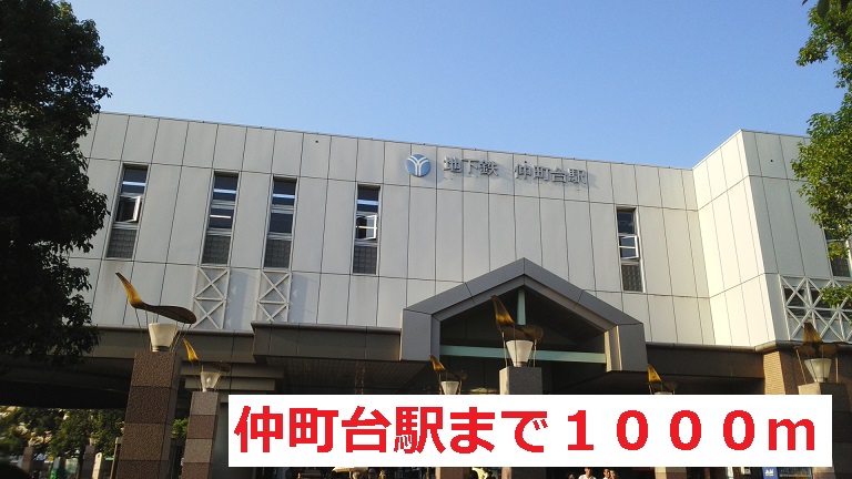 その他　仲町台駅（その他）まで1000m