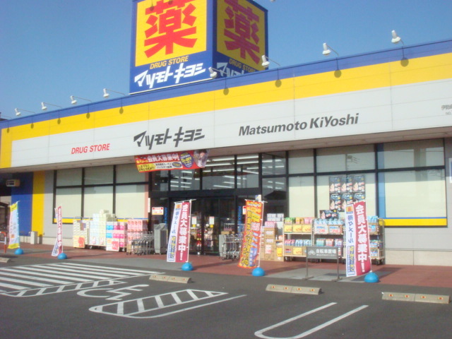 ドラックストア　マツモトキヨシ伊勢崎寿モール店（ドラッグストア）まで404m