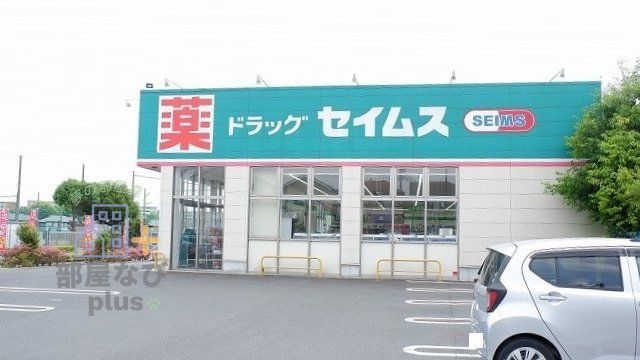 ドラックストア　ドラッグセイムス東久留米南町店（ドラッグストア）まで870m