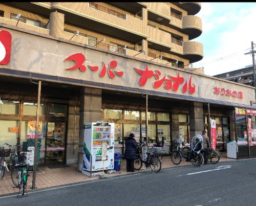 スーパー　スーパーナショナルおりおの店（スーパー）まで127m