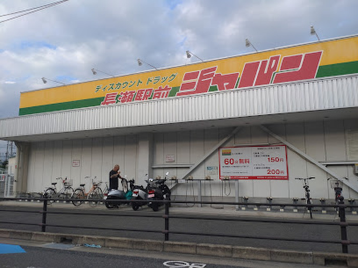 ドラックストア　ジャパン 長瀬駅前店（ドラッグストア）まで600m
