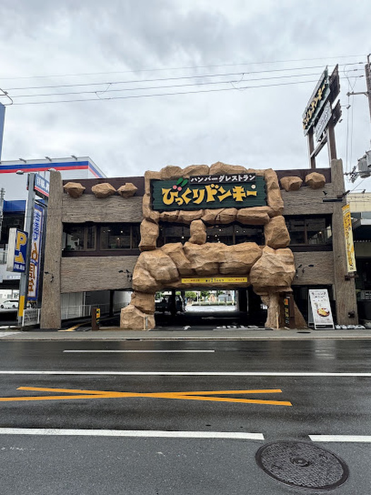 飲食店　びっくりドンキー 岸田堂店（飲食店）まで1400m
