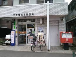 郵便局　中野鷺宮五郵便局（郵便局）まで945m